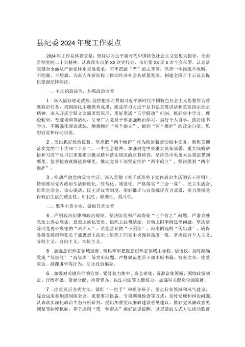 县纪委2024工作要点.docx