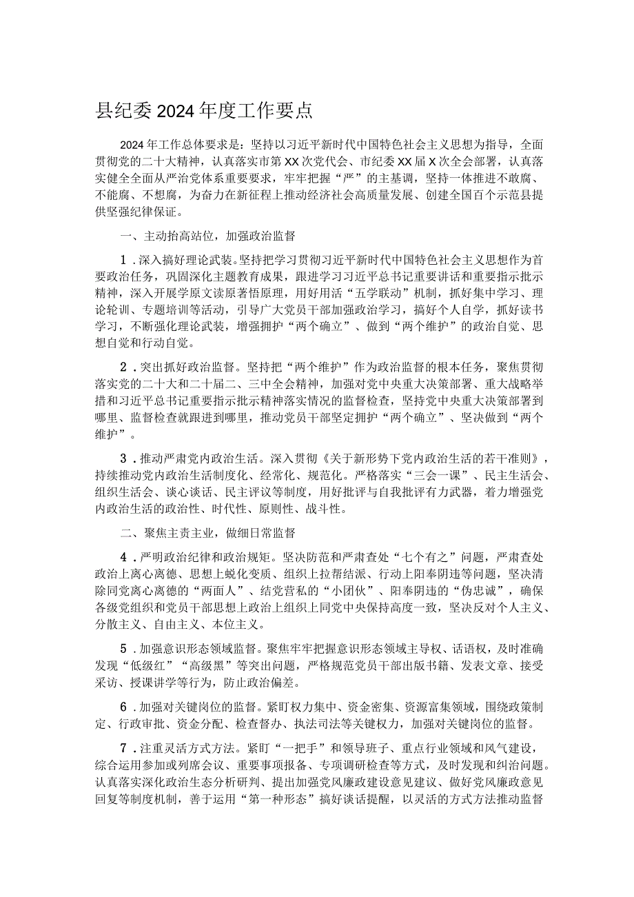县纪委2024工作要点.docx_第1页