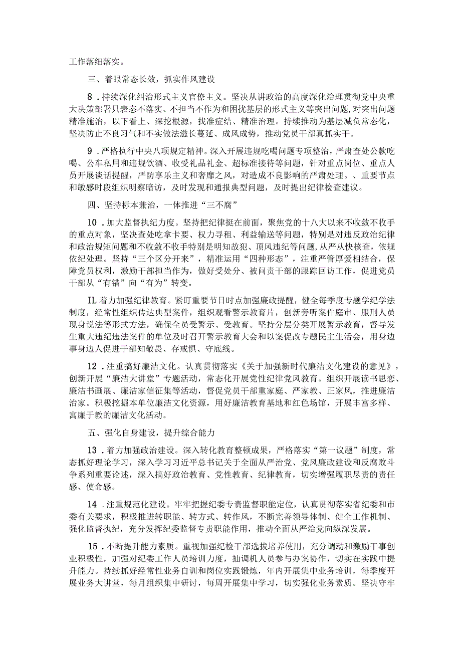 县纪委2024工作要点.docx_第2页