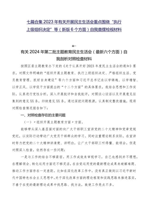 七篇合集2023年有关开展民主生活会重点围绕“执行上级组织决定”等(新版6个方面)自我查摆检视材料.docx