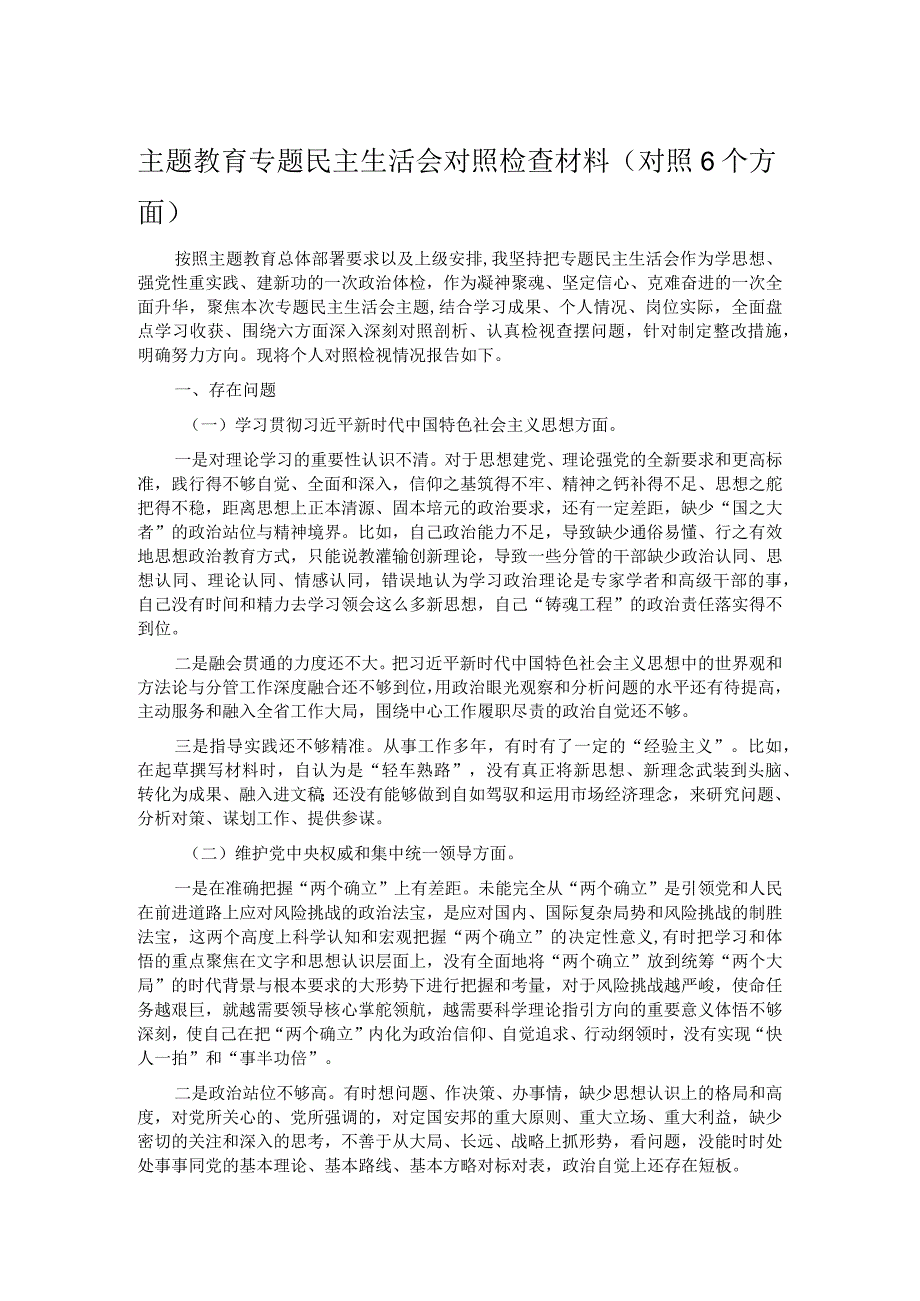 主题教育专题民主生活会对照检查材料(对照6个方面).docx_第1页