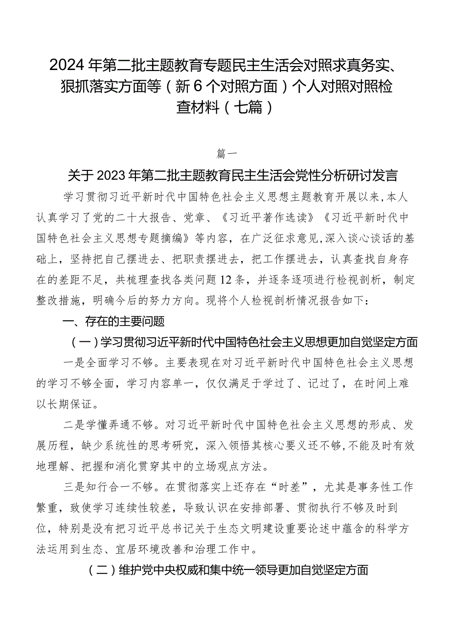 2024年第二批集中教育专题民主生活会对照求真务实、狠抓落实方面等（新6个对照方面）个人对照对照检查材料（七篇）.docx_第1页