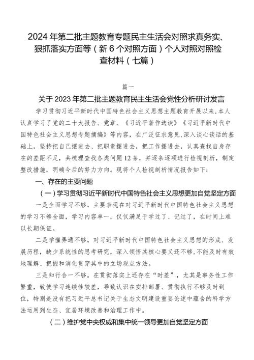 2024年第二批集中教育专题民主生活会对照求真务实、狠抓落实方面等（新6个对照方面）个人对照对照检查材料（七篇）.docx