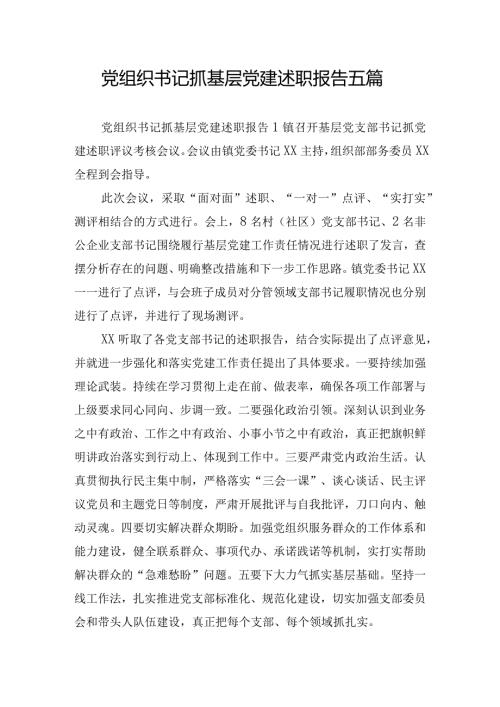 党组织书记抓基层党建述职报告五篇.docx
