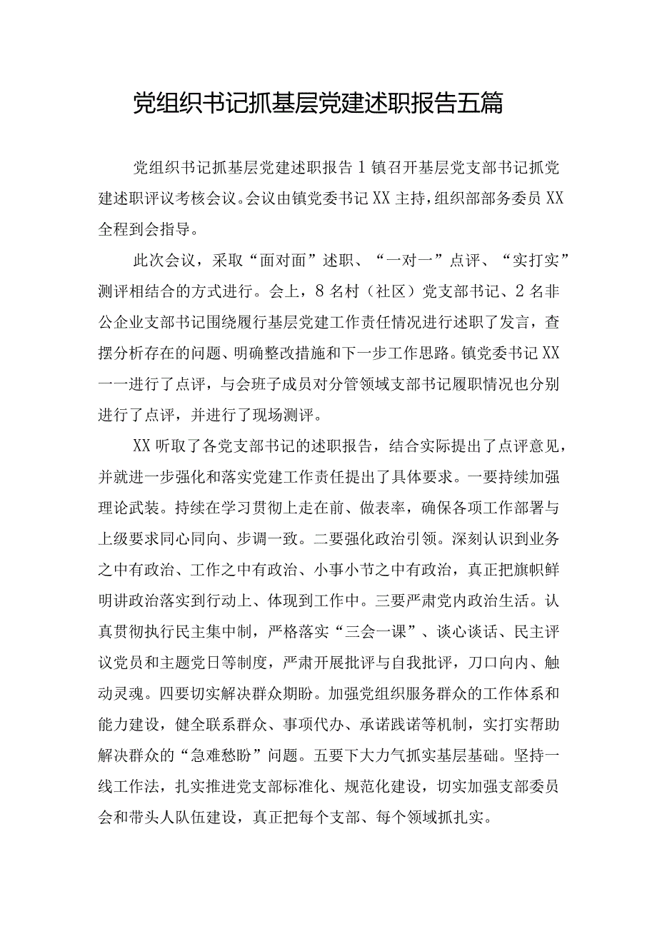 党组织书记抓基层党建述职报告五篇.docx_第1页