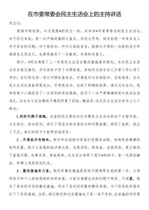 在市委常委会民主生活会上的主持讲话.docx