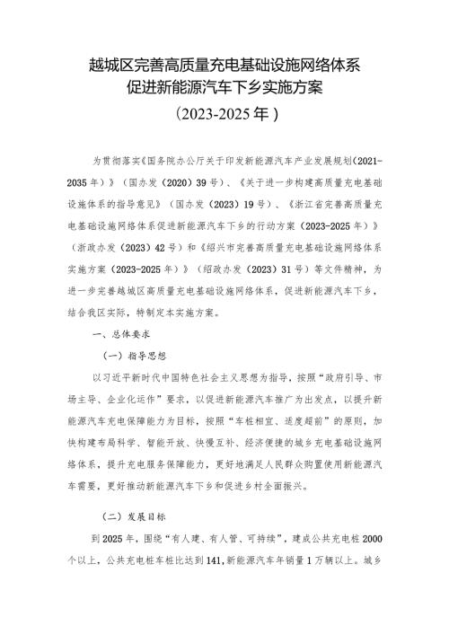 越城区完善高质量充电基础设施网络体系促进新能源汽车下乡实施方案20232025年.docx