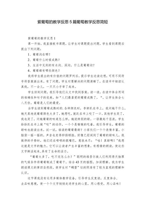 紫葡萄的教学反思5篇 葡萄教学反思简短.docx