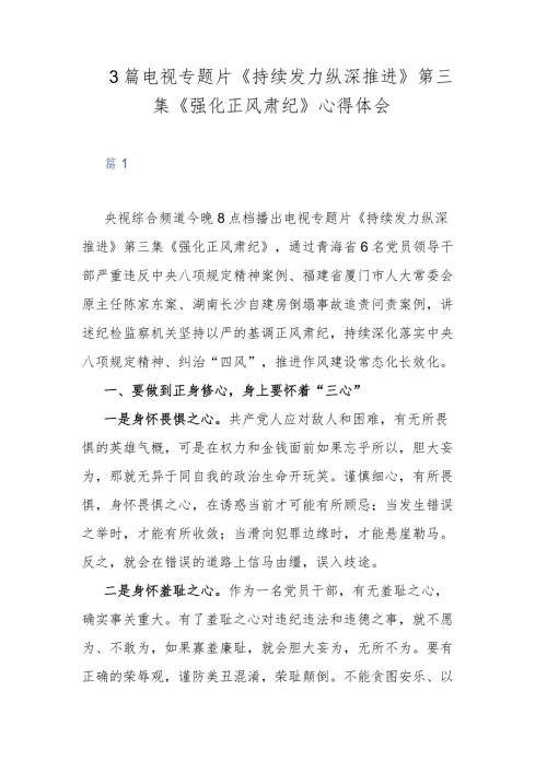 3篇电视专题片《持续发力纵深推进》第三集《强化正风肃纪》心得体会.docx