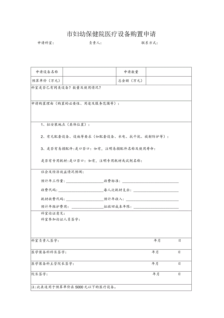 市妇幼保健院医疗设备购置申请.docx_第1页