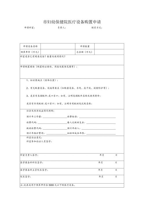市妇幼保健院医疗设备购置申请.docx