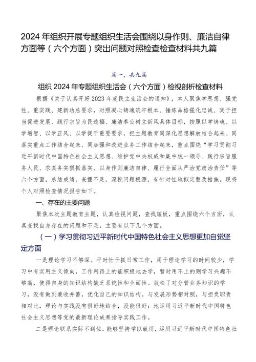 2024年组织开展专题组织生活会围绕以身作则、廉洁自律方面等(六个方面)突出问题对照检查检查材料共九篇.docx