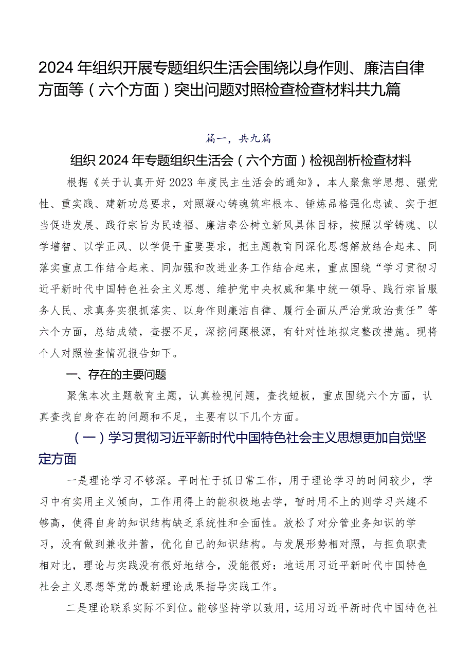 2024年组织开展专题组织生活会围绕以身作则、廉洁自律方面等(六个方面)突出问题对照检查检查材料共九篇.docx_第1页