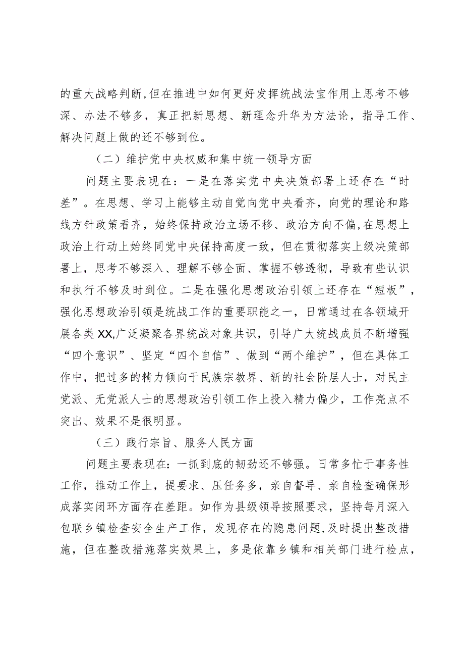 县委统战部长20232024专题生活会六个方面个人对照检查发言提纲（践行宗旨等6个方面）.docx_第2页