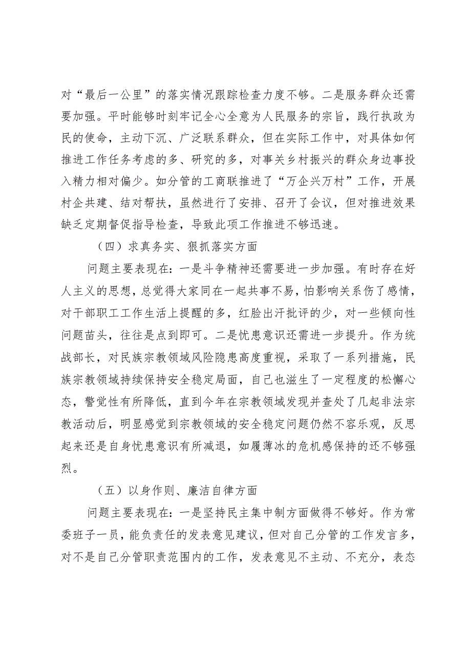 县委统战部长20232024专题生活会六个方面个人对照检查发言提纲（践行宗旨等6个方面）.docx_第3页