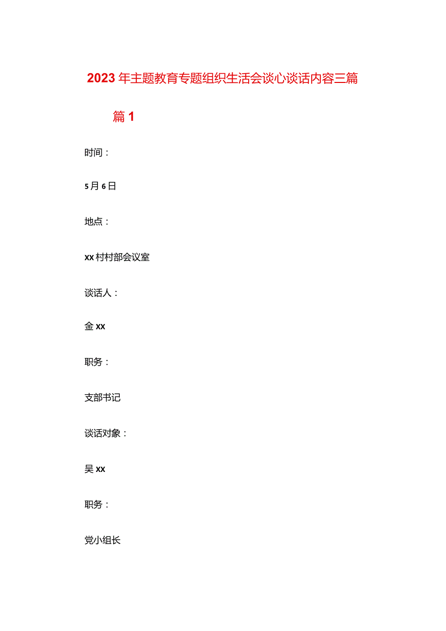 2024年主题教育专题组织生活会谈心谈话内容三篇.docx_第1页