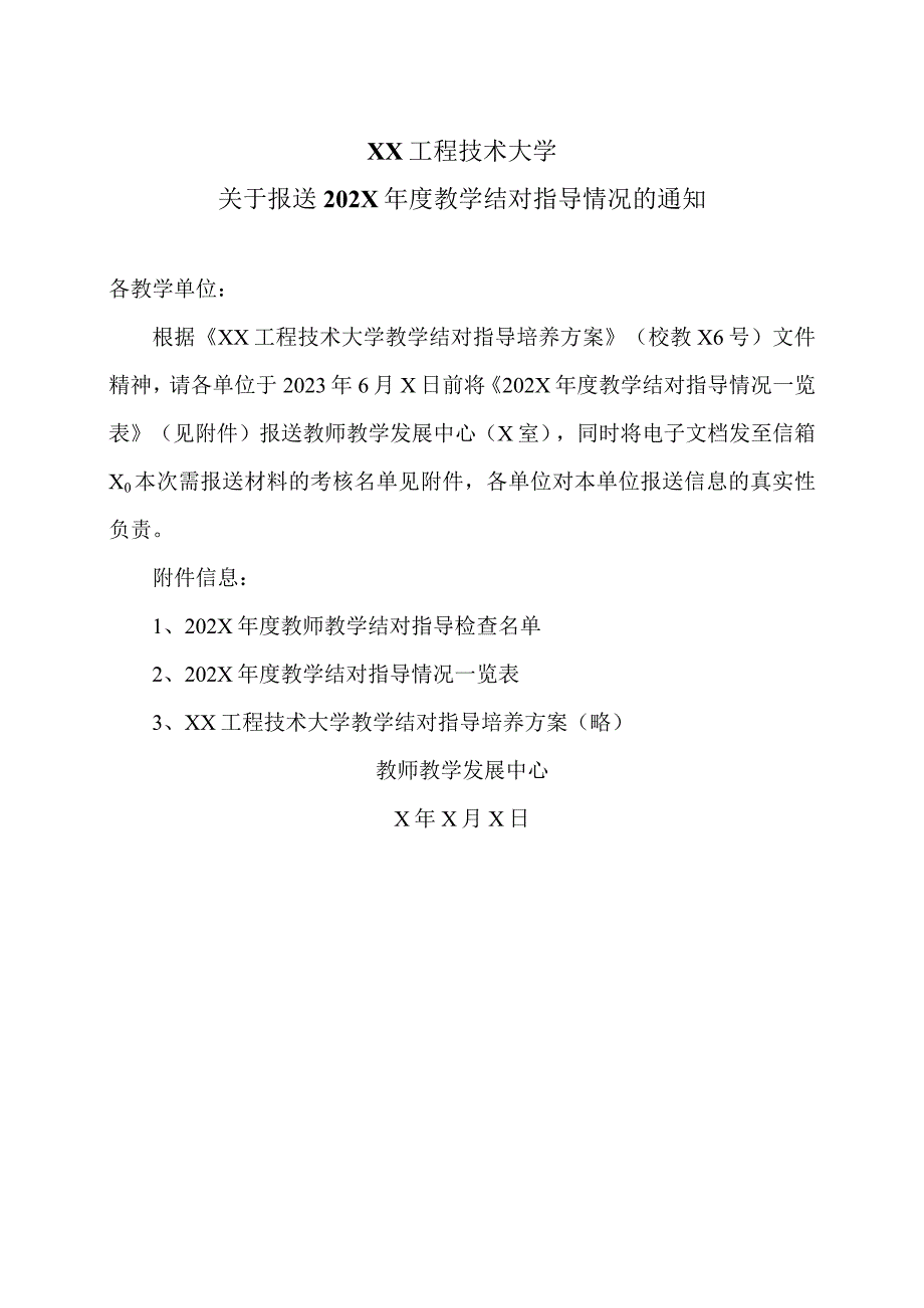 XX工程技术大学关于报送202X教学结对指导情况的通知（2024年）.docx_第1页