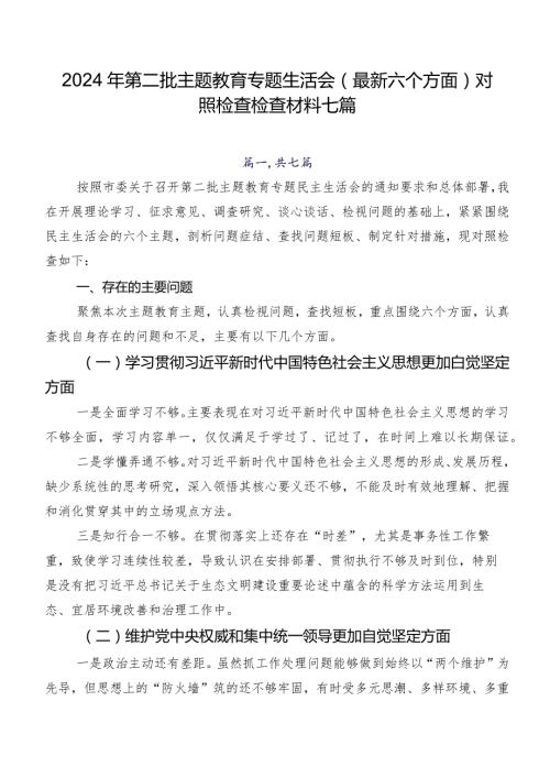 2024年第二批集中教育专题生活会(最新六个方面)对照检查检查材料七篇.docx
