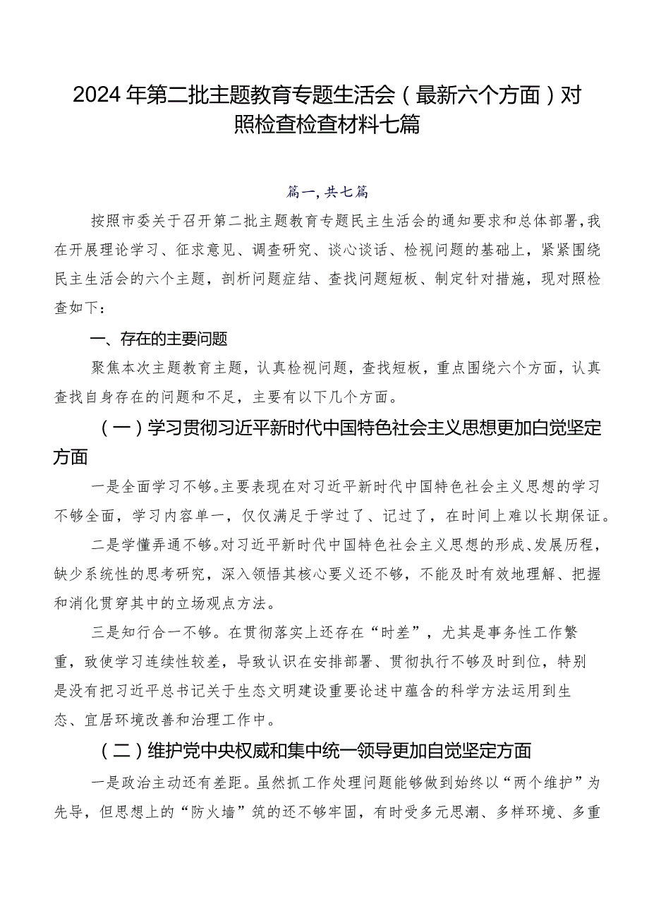 2024年第二批集中教育专题生活会(最新六个方面)对照检查检查材料七篇.docx_第1页