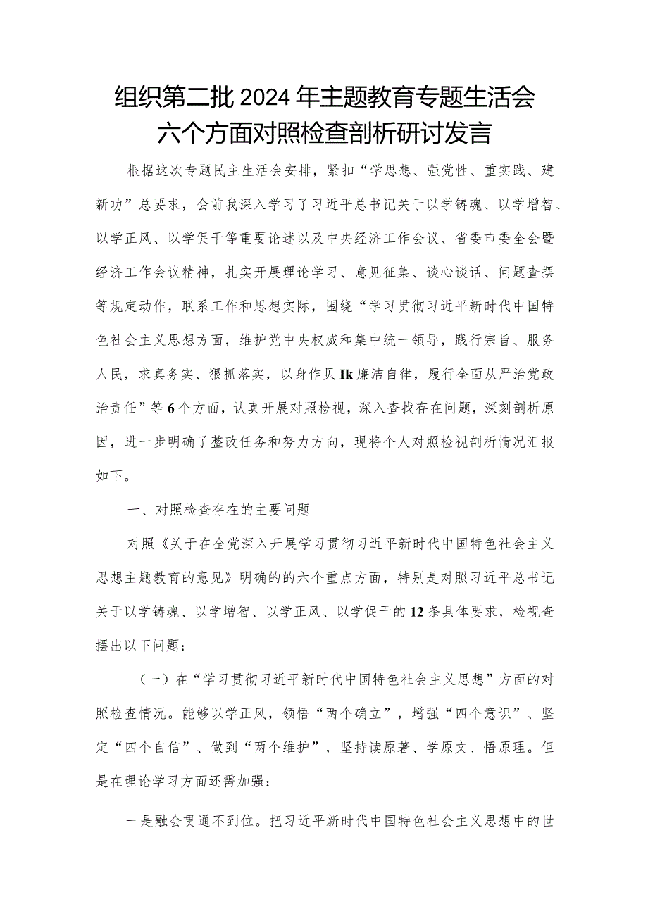 组织第二批2024年主题教育专题生活会六个方面对照检查剖析研讨发言.docx_第1页