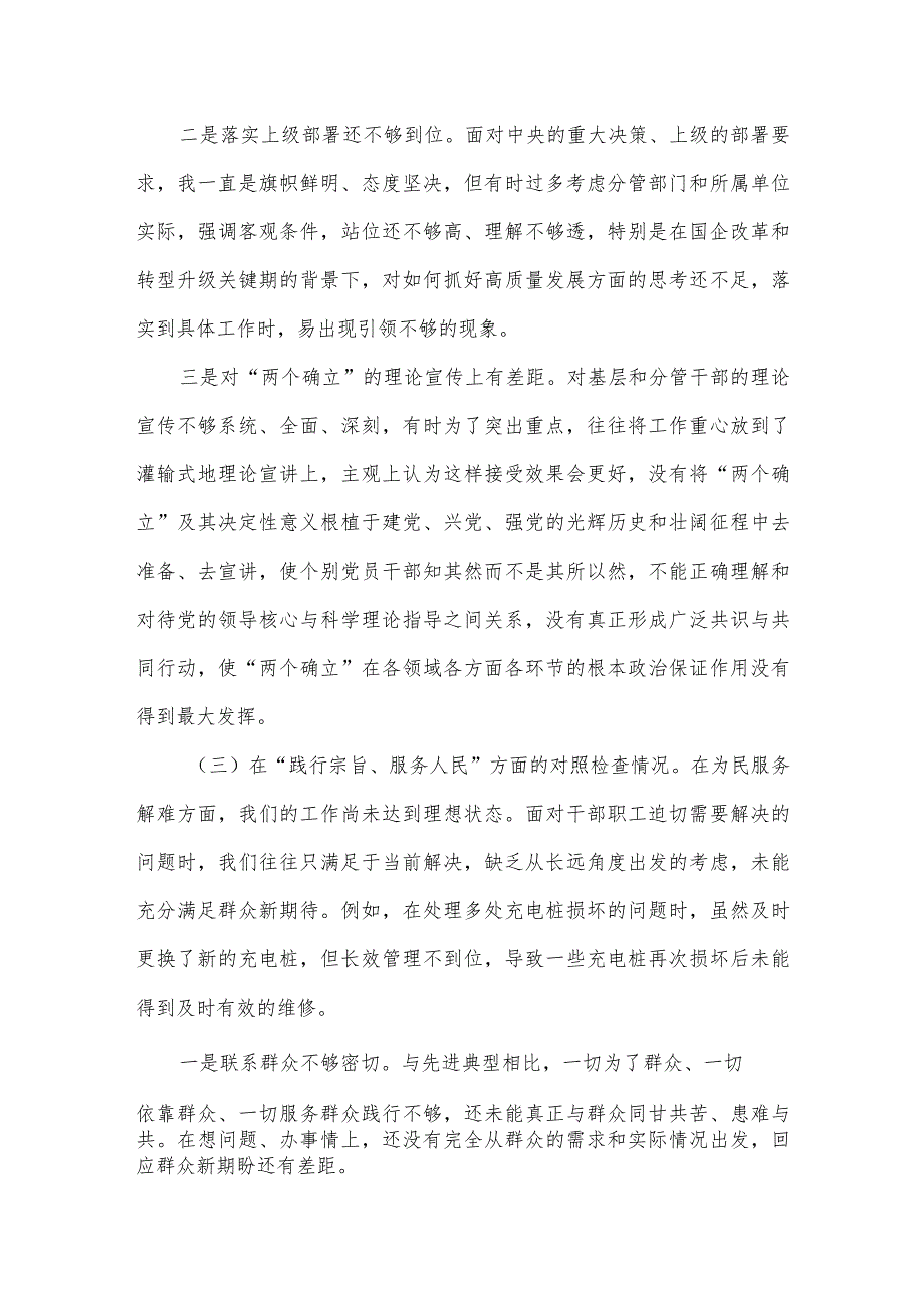 组织第二批2024年主题教育专题生活会六个方面对照检查剖析研讨发言.docx_第3页