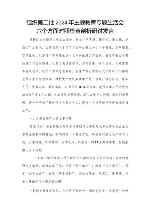 组织第二批2024年主题教育专题生活会六个方面对照检查剖析研讨发言.docx