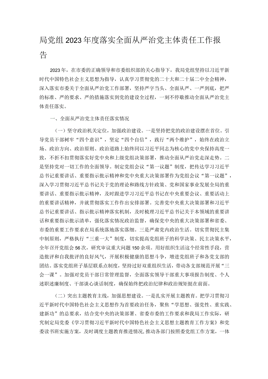 局党组2023落实全面从严治党主体责任工作报告.docx_第1页