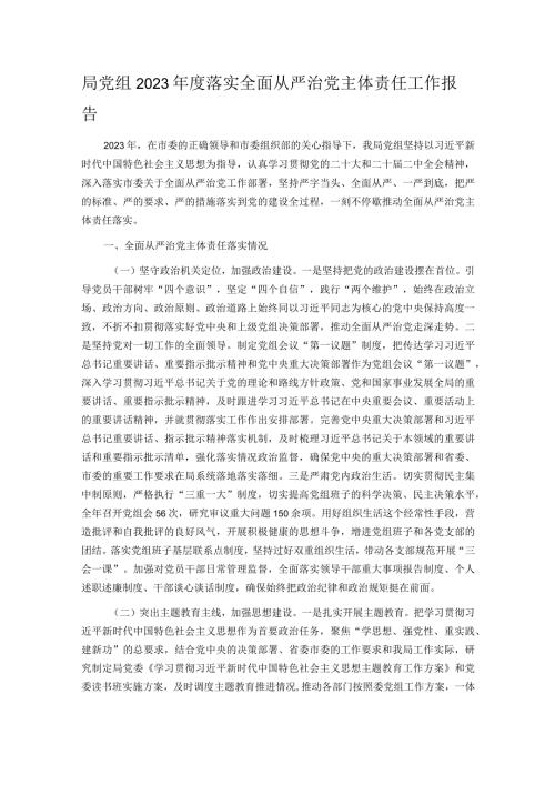 局党组2023落实全面从严治党主体责任工作报告.docx
