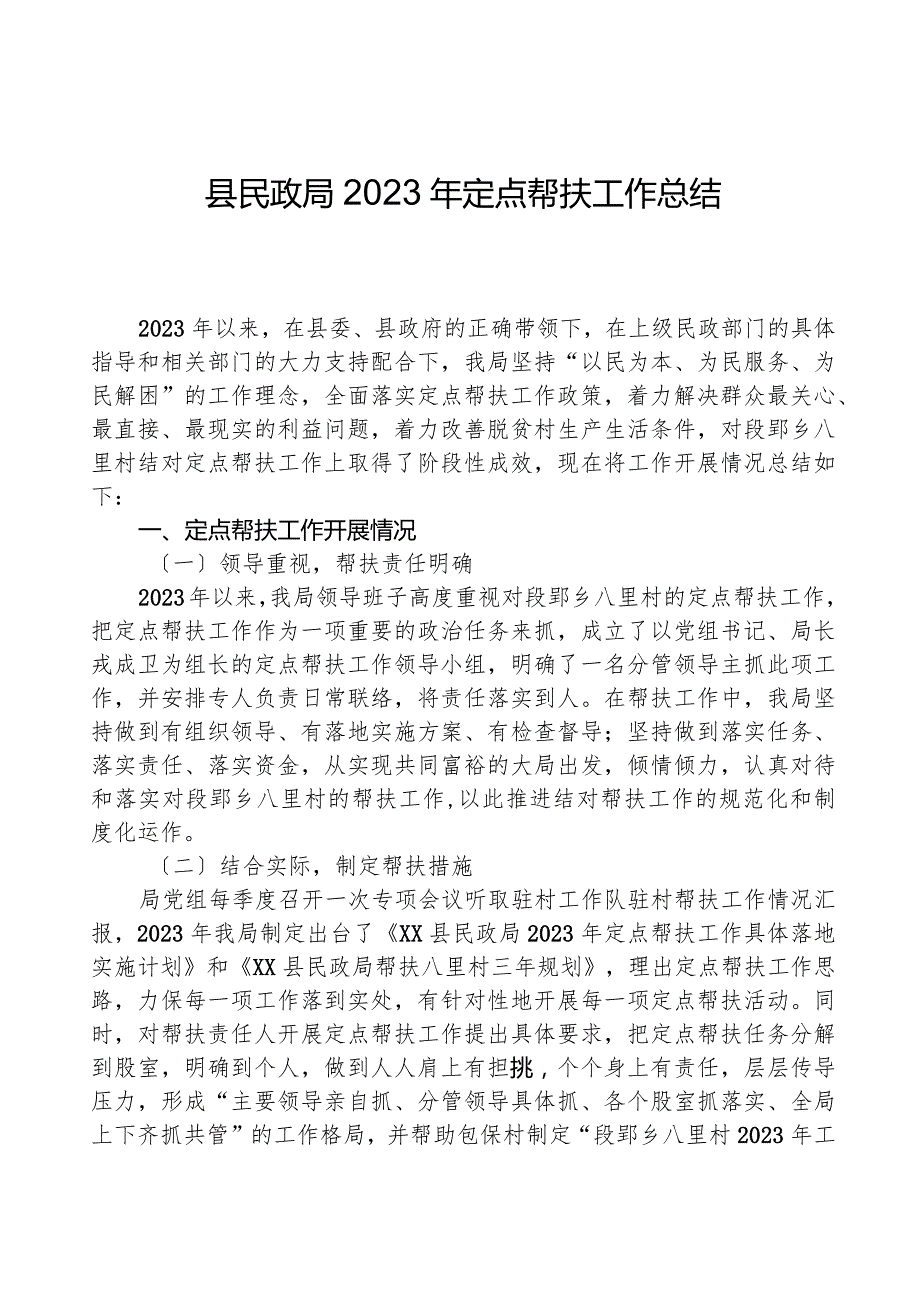 县民政局2023年定点帮扶工作总结.docx_第1页