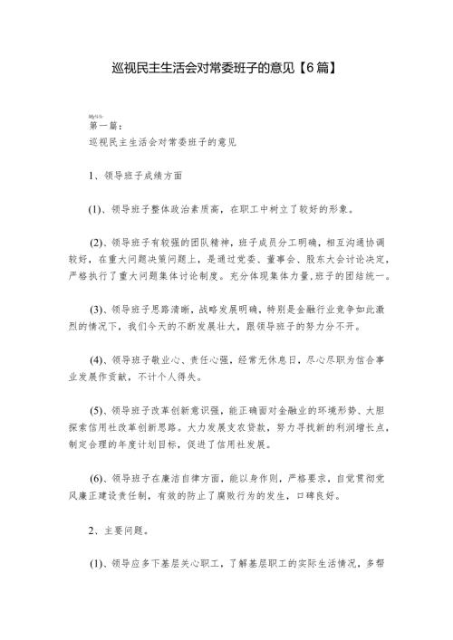 巡视民主生活会对常委班子的意见【6篇】.docx