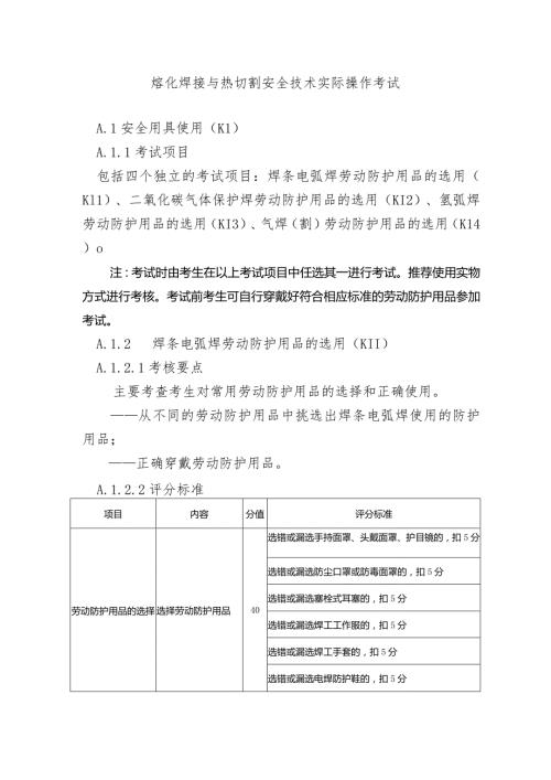 熔化焊接与热切割安全技术实际操作考试.docx
