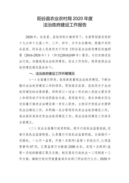阳谷县农业农村局2020法治政府建设工作报告.docx