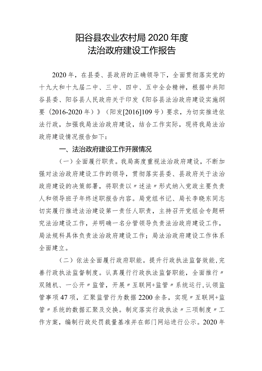 阳谷县农业农村局2020法治政府建设工作报告.docx_第1页