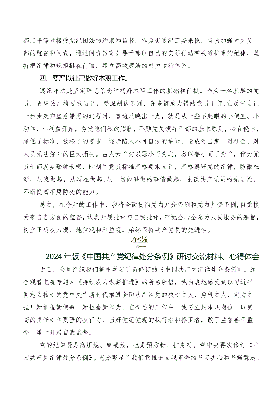 2024新修订《中国共产党纪律处分条例》研讨发言材料、心得感悟共七篇.docx_第2页