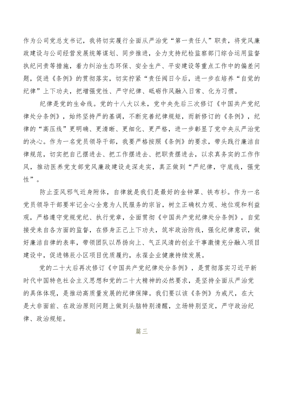 2024新修订《中国共产党纪律处分条例》研讨发言材料、心得感悟共七篇.docx_第3页