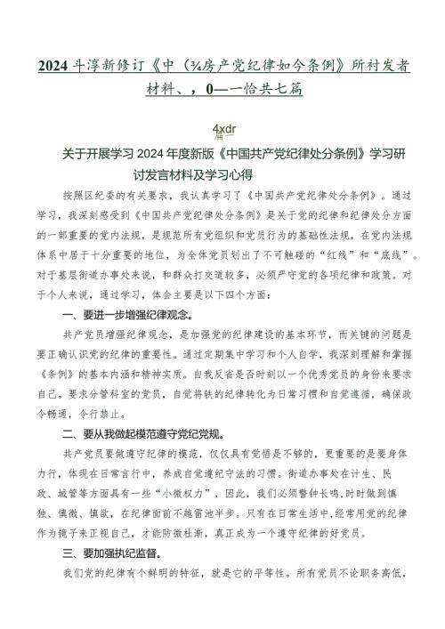 2024新修订《中国共产党纪律处分条例》研讨发言材料、心得感悟共七篇.docx