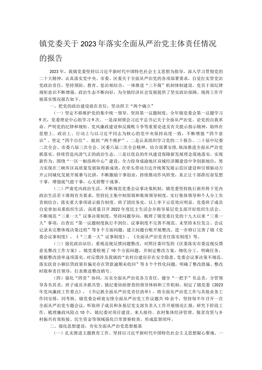 镇党委关于2023年落实全面从严治党主体责任情况的报告.docx_第1页