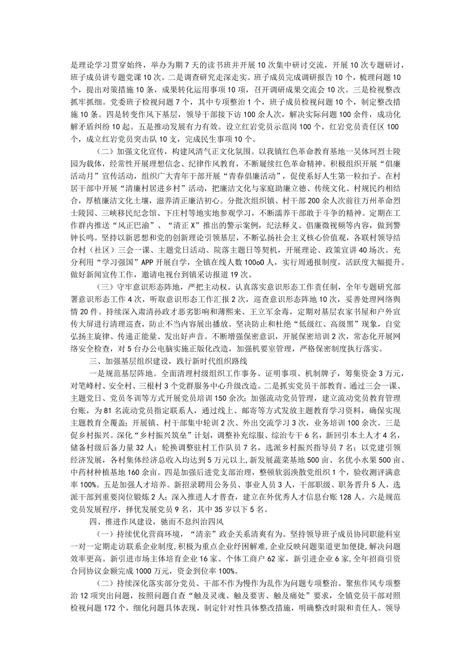 镇党委关于2023年落实全面从严治党主体责任情况的报告.docx_第2页