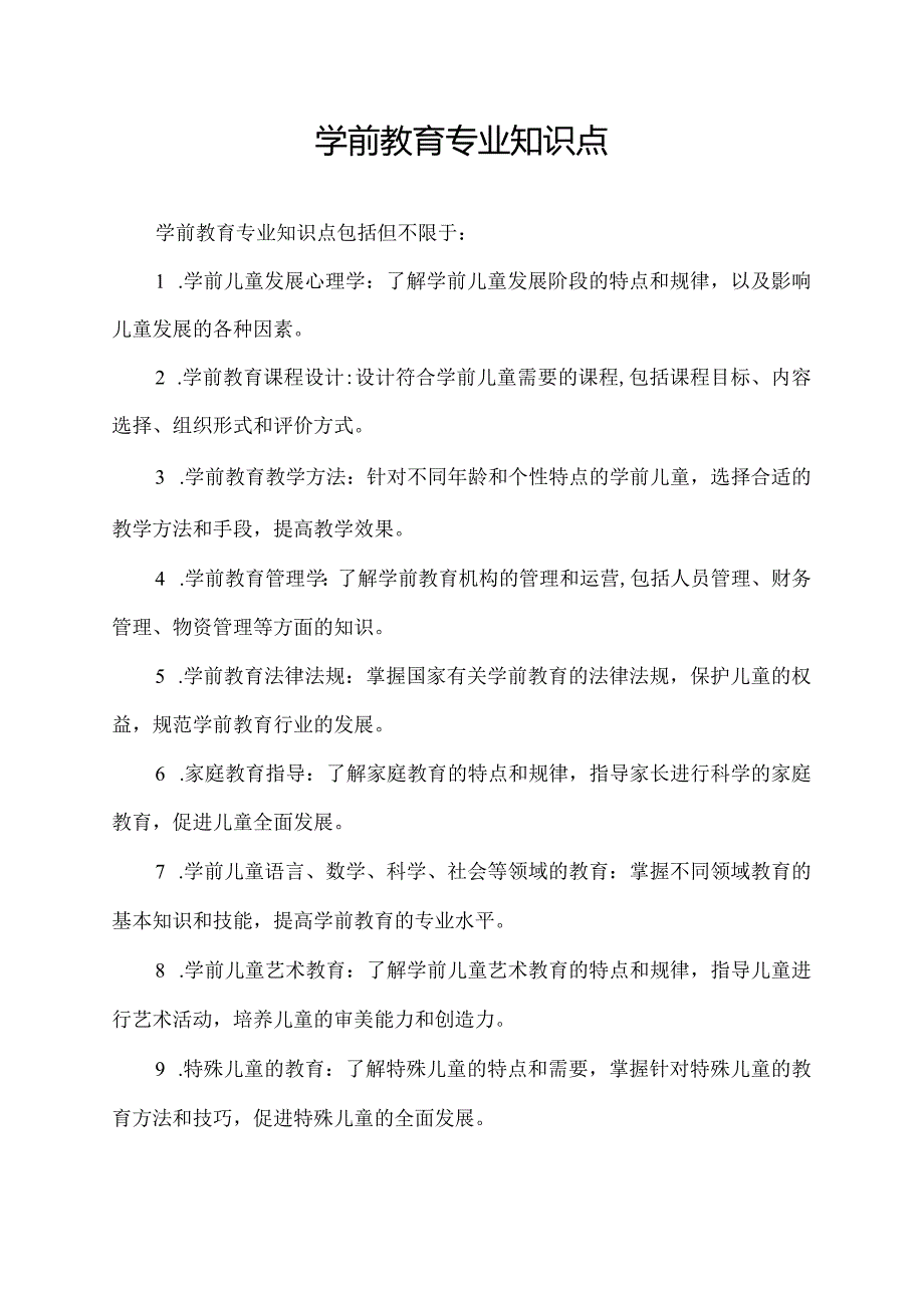 学前教育专业知识点.docx_第1页
