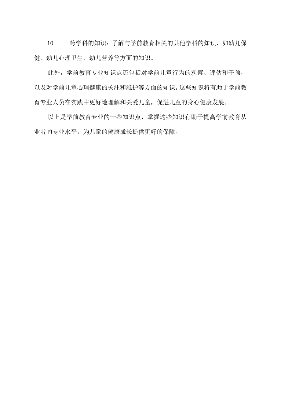 学前教育专业知识点.docx_第2页