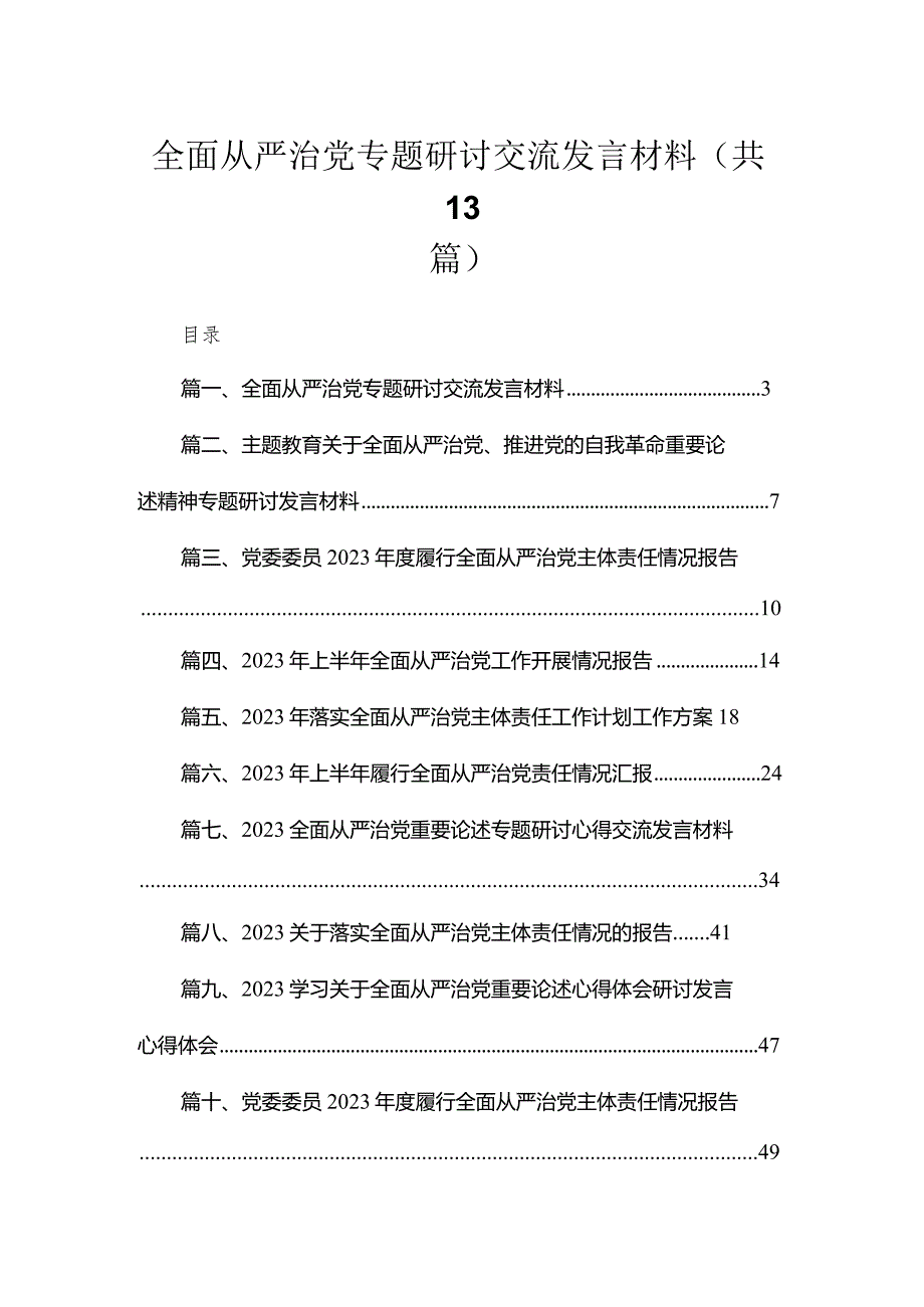 全面从严治党专题研讨交流发言材料范文最新精选版【13篇】.docx_第1页
