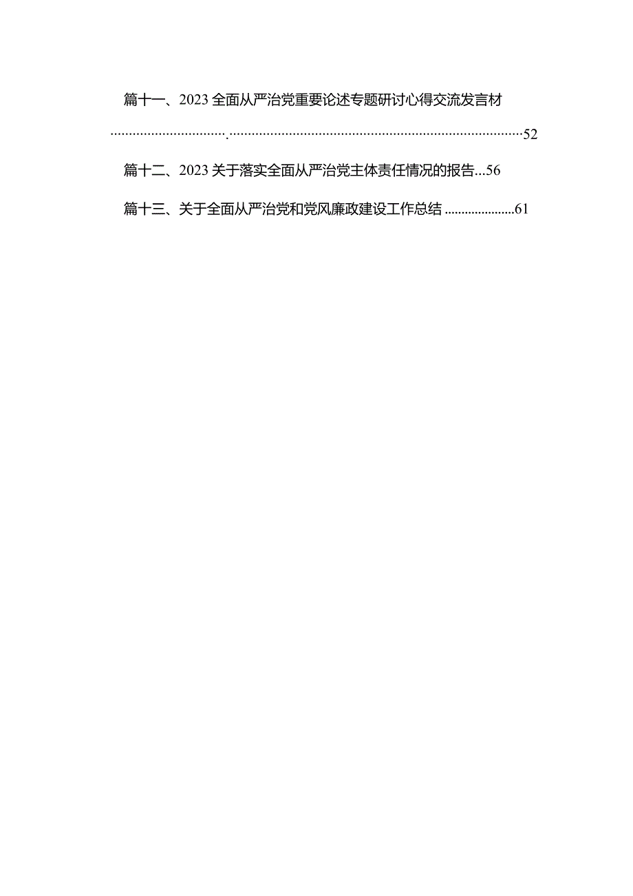 全面从严治党专题研讨交流发言材料范文最新精选版【13篇】.docx_第2页