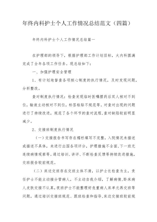 年终内科护士个人工作情况总结范文（四篇）.docx