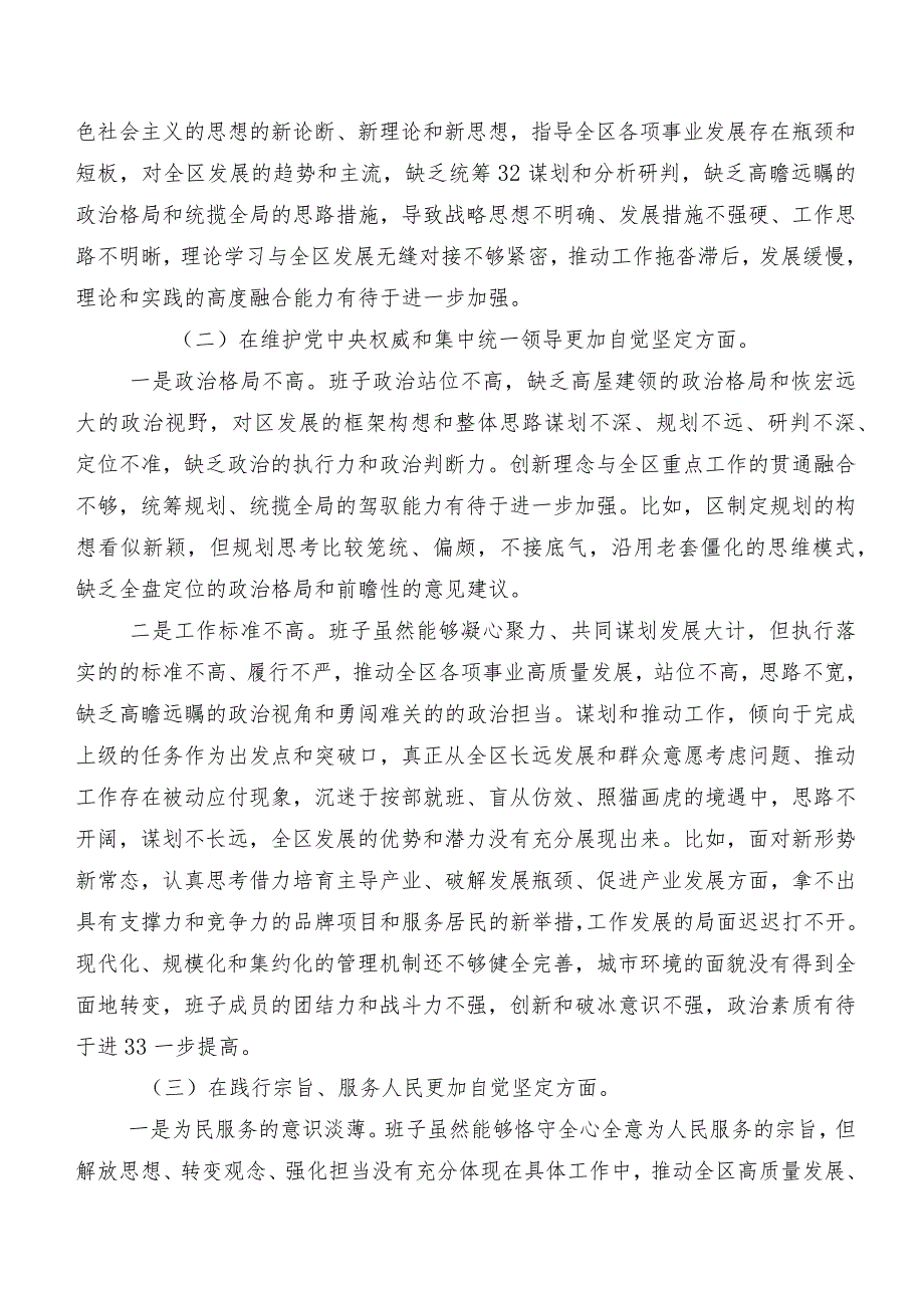 2024年第二批学习教育专题民主生活会重点围绕“维护党中央权威和集中统一领导方面”等(新版6个方面)检视问题个人检视检查材料共8篇.docx_第2页
