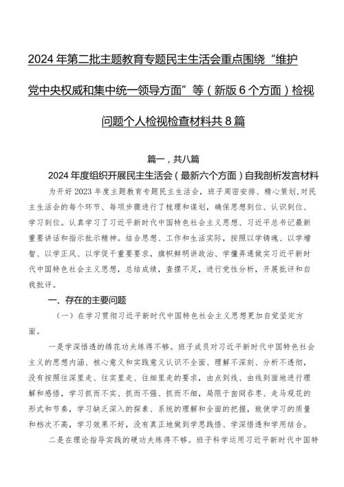 2024年第二批学习教育专题民主生活会重点围绕“维护党中央权威和集中统一领导方面”等(新版6个方面)检视问题个人检视检查材料共8篇.docx