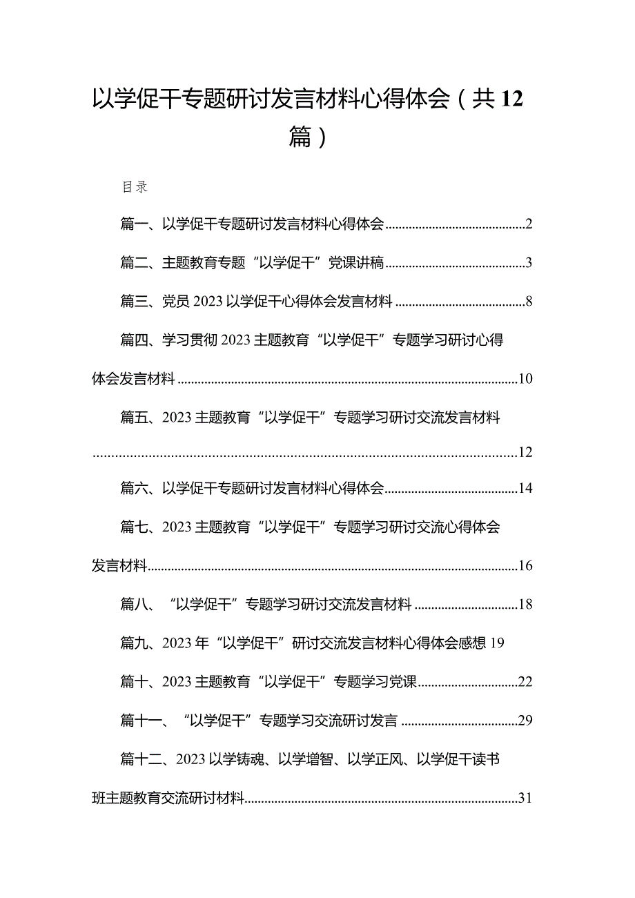 以学促干专题研讨发言材料心得体会最新版12篇合辑.docx_第1页