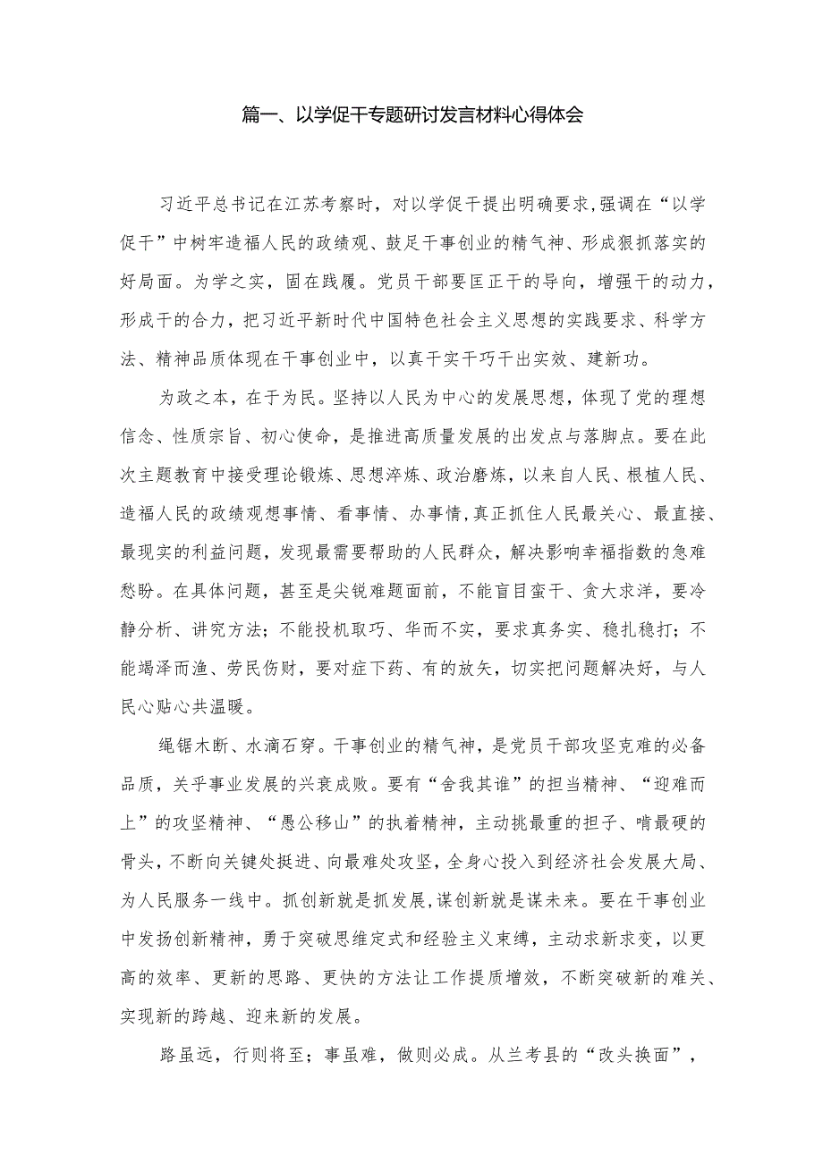 以学促干专题研讨发言材料心得体会最新版12篇合辑.docx_第2页