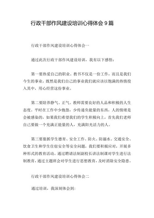 行政干部作风建设培训心得体会9篇.docx