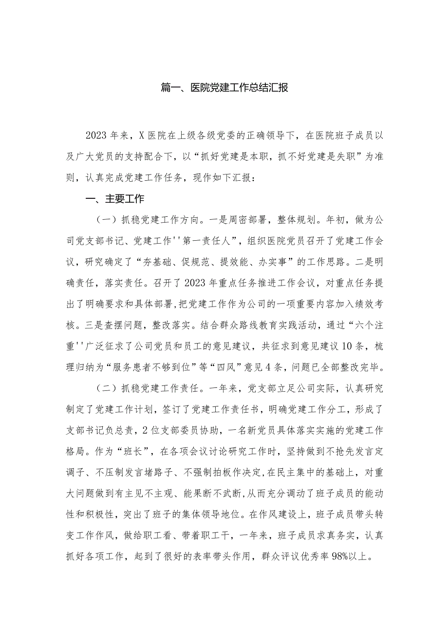 医院党建工作总结汇报10篇供参考(1).docx_第2页