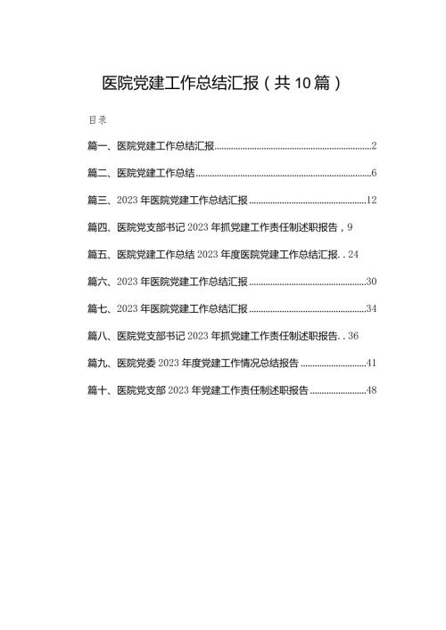 医院党建工作总结汇报10篇供参考(1).docx